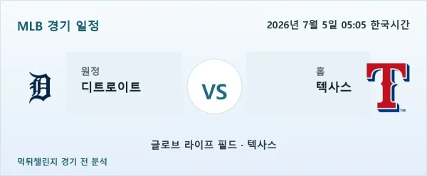 2026년 7월 5일 디트로이트 vs 텍사스 MLB 경기 분석 이미지