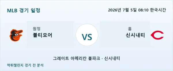 2026년 7월 5일 볼티모어 vs 신시내티 MLB 경기 분석 이미지