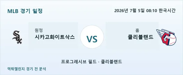 2026년 7월 5일 시카고화이트삭스 vs 클리블랜드 MLB 경기 분석 이미지