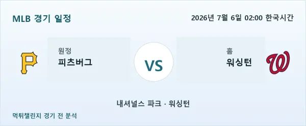 2026년 7월 6일 피츠버그 vs 워싱턴 MLB 경기 분석 이미지