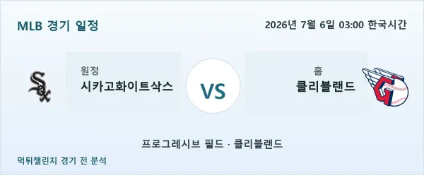 2026년 7월 6일 시카고화이트삭스 vs 클리블랜드 MLB 경기 분석 이미지