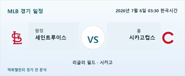 2026년 7월 6일 세인트루이스 vs 시카고컵스 MLB 경기 분석 이미지
