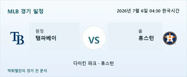 2026년 7월 6일 탬파베이 vs 휴스턴 MLB 경기 분석 이미지