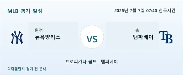 2026년 7월 7일 뉴욕양키스 vs 탬파베이 MLB 경기 분석 이미지
