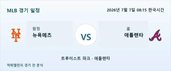 2026년 7월 7일 뉴욕메츠 vs 애틀랜타 MLB 경기 분석 이미지