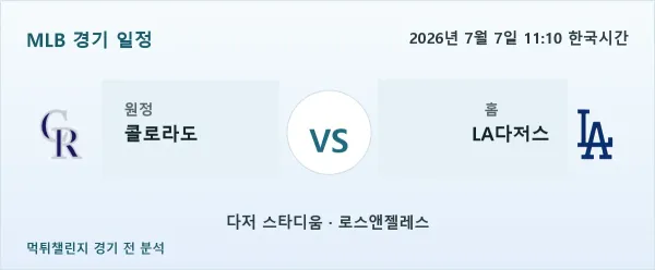 2026년 7월 7일 콜로라도 vs LA다저스 MLB 경기 분석 이미지