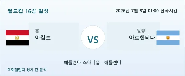 2026년 7월 8일 이집트 vs 아르헨티나 월드컵 16강 분석 이미지