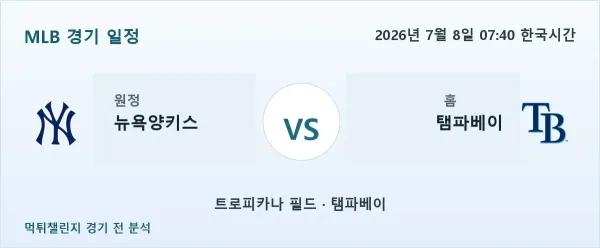 2026년 7월 8일 뉴욕양키스 vs 탬파베이 MLB 경기 분석 이미지