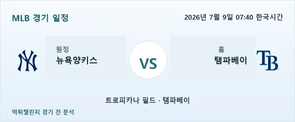 2026년 7월 9일 뉴욕양키스 vs 탬파베이 MLB 경기 분석 이미지