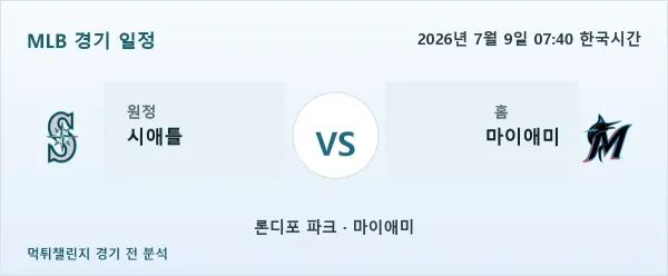 2026년 7월 9일 시애틀 vs 마이애미 MLB 경기 분석 이미지