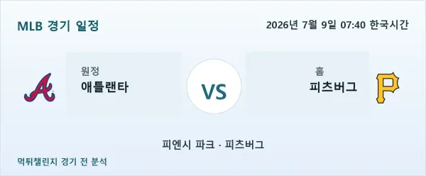 2026년 7월 9일 애틀랜타 vs 피츠버그 MLB 경기 분석 이미지