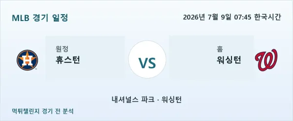 2026년 7월 9일 휴스턴 vs 워싱턴 MLB 경기 분석 이미지