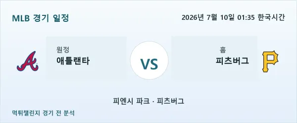 2026년 7월 10일 애틀랜타 vs 피츠버그 MLB 경기 분석 이미지