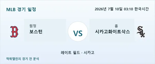 2026년 7월 10일 보스턴 vs 시카고화이트삭스 MLB 경기 분석 이미지