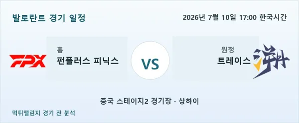 2026년 7월 10일 펀플러스 피닉스 vs 트레이스 발로란트 경기 분석 이미지