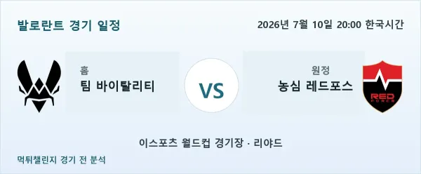 2026년 7월 10일 팀 바이탈리티 vs 농심 레드포스 발로란트 경기 분석 이미지