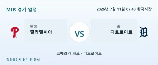 2026년 7월 11일 필라델피아 vs 디트로이트 MLB 경기 분석 이미지