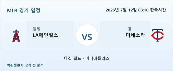 2026년 7월 12일 LA에인절스 vs 미네소타 MLB 경기 분석 이미지