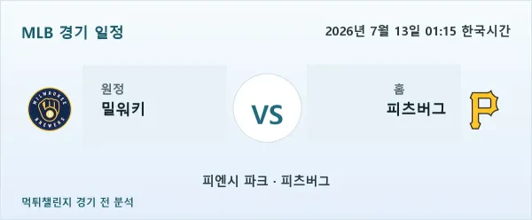 2026년 7월 13일 밀워키 vs 피츠버그 MLB 경기 분석 이미지