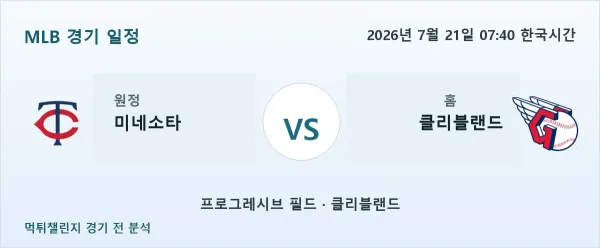 2026년 7월 21일 미네소타 vs 클리블랜드 MLB 경기 분석 이미지