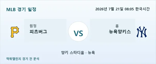 2026년 7월 21일 피츠버그 vs 뉴욕양키스 MLB 경기 분석 이미지