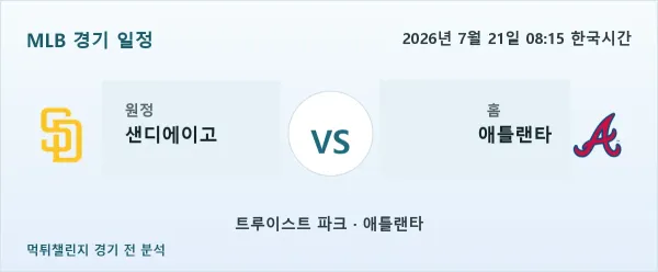 2026년 7월 21일 샌디에이고 vs 애틀랜타 MLB 경기 분석 이미지