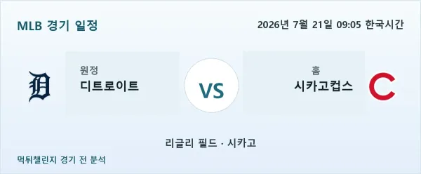 2026년 7월 21일 디트로이트 vs 시카고컵스 MLB 경기 분석 이미지