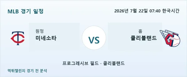2026년 7월 22일 미네소타 vs 클리블랜드 MLB 경기 분석 이미지