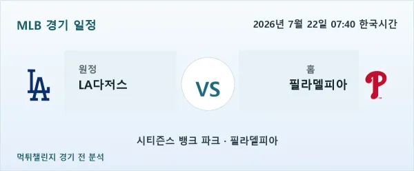 2026년 7월 22일 LA다저스 vs 필라델피아 MLB 경기 분석 이미지