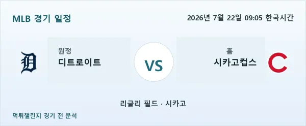 2026년 7월 22일 디트로이트 vs 시카고컵스 MLB 경기 분석 이미지