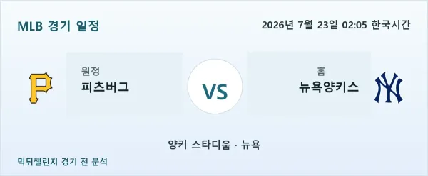 2026년 7월 23일 피츠버그 vs 뉴욕양키스 MLB 경기 분석 이미지