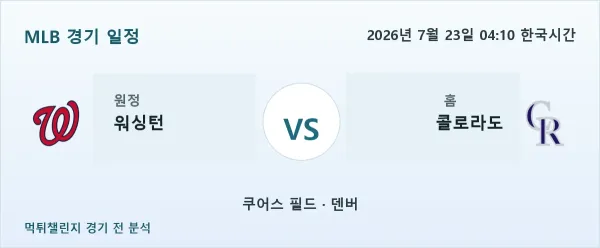 2026년 7월 23일 워싱턴 vs 콜로라도 MLB 경기 분석 이미지