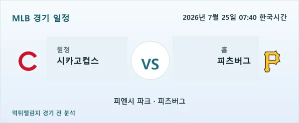 2026년 7월 25일 시카고컵스 vs 피츠버그 MLB 경기 분석 이미지