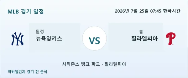 2026년 7월 25일 뉴욕양키스 vs 필라델피아 MLB 경기 분석 이미지