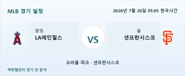 2026년 7월 26일 LA에인절스 vs 샌프란시스코 MLB 경기 분석 이미지