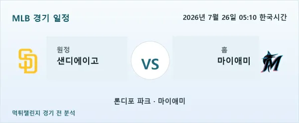 2026년 7월 26일 샌디에이고 vs 마이애미 MLB 경기 분석 이미지