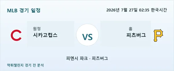 2026년 7월 27일 시카고컵스 vs 피츠버그 MLB 경기 분석 이미지