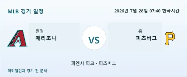 2026년 7월 28일 애리조나 vs 피츠버그 MLB 경기 분석 이미지