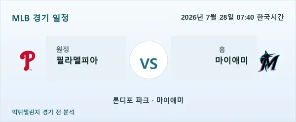 2026년 7월 28일 필라델피아 vs 마이애미 MLB 경기 분석 이미지
