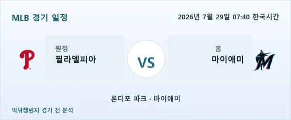 2026년 7월 29일 필라델피아 vs 마이애미 MLB 경기 분석 이미지