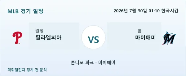 2026년 7월 30일 필라델피아 vs 마이애미 MLB 경기 분석 이미지