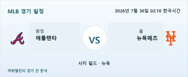 2026년 7월 30일 애틀랜타 vs 뉴욕메츠 MLB 경기 분석 이미지