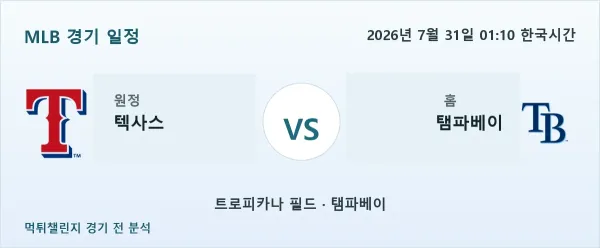 2026년 7월 31일 텍사스 vs 탬파베이 MLB 경기 분석 이미지