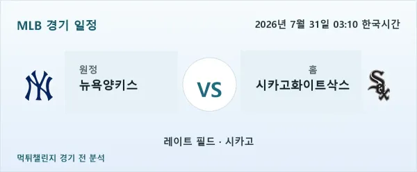 2026년 7월 31일 뉴욕양키스 vs 시카고화이트삭스 MLB 경기 분석 이미지