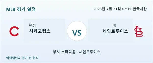 2026년 7월 31일 시카고컵스 vs 세인트루이스 MLB 경기 분석 이미지