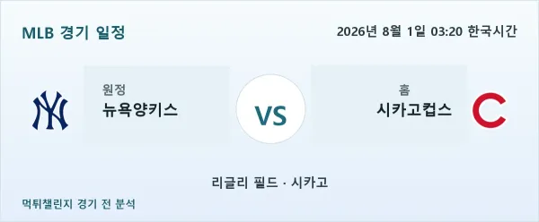 2026년 8월 1일 뉴욕양키스 vs 시카고컵스 MLB 경기 분석 이미지