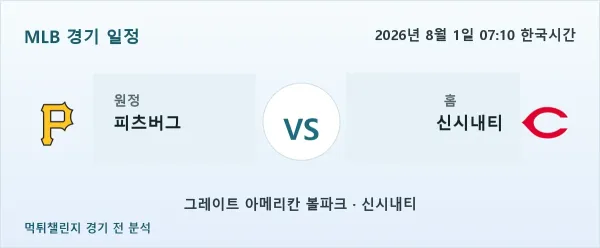 2026년 8월 1일 피츠버그 vs 신시내티 MLB 경기 분석 이미지