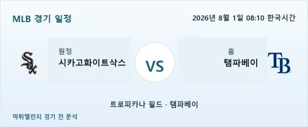 2026년 8월 1일 시카고화이트삭스 vs 탬파베이 MLB 경기 분석 이미지