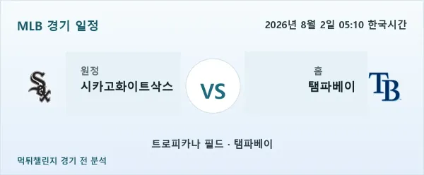 2026년 8월 2일 시카고화이트삭스 vs 탬파베이 MLB 경기 분석 이미지