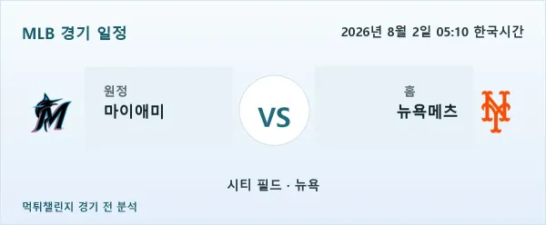 2026년 8월 2일 마이애미 vs 뉴욕메츠 MLB 경기 분석 이미지